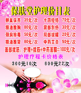 護(hù)膚價(jià)目表