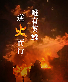 逆火英雄