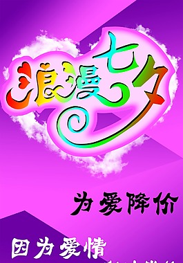 浪漫七夕