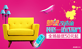 淘寶夢想改造家沙發(fā)家具促銷海報