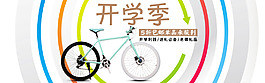 開學(xué)季死飛大海報(bào)