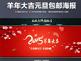 羊年大吉淘寶首頁海報圖片