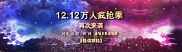 雙十二瘋搶海報