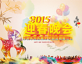 迎春晚會  羊年吉祥
