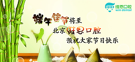 維恩口腔端午節(jié)祝大家快樂(lè)PSD高清素材