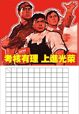 業績考核
