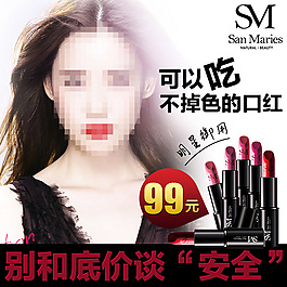 明星御用口紅化妝品直通車設(shè)計PSD下載