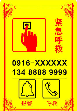 紧急呼救