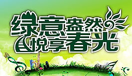 綠意盎然悅享春光圖片