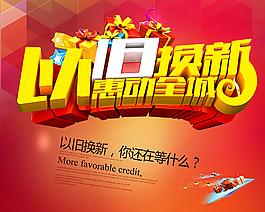 以舊換新惠動全城促銷活動海報psd