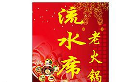 流水席老火鍋圖片