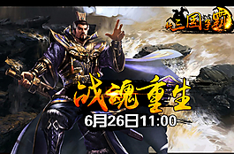 戰(zhàn)魂重生圖片