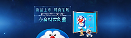 多啦A夢淘寶首頁海報(bào)圖片
