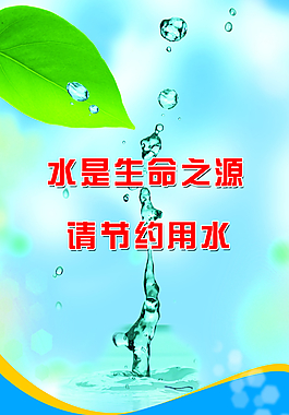 節約用水展板圖片