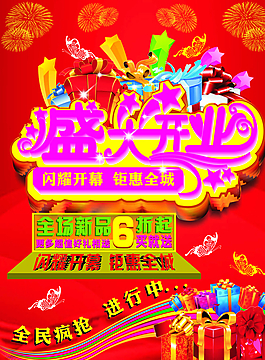 盛大開業(yè)海報圖片