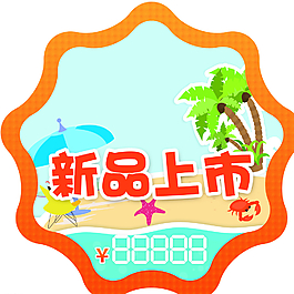 新品上市圖片