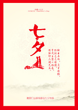 七夕創(chuàng)意海報PSD下載