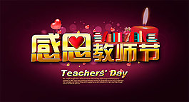 教師節(jié)感恩海報(bào)設(shè)計(jì)模板psd素材下載
