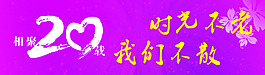 相聚20載