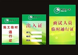 通行證