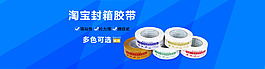 淘寶膠帶海報