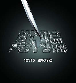 12315 消費者維權海報