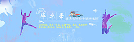 畢業(yè)季海報