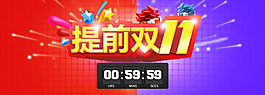 提前雙十一
