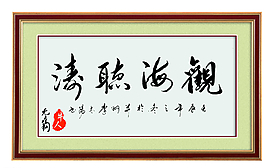 居室字畫圖片