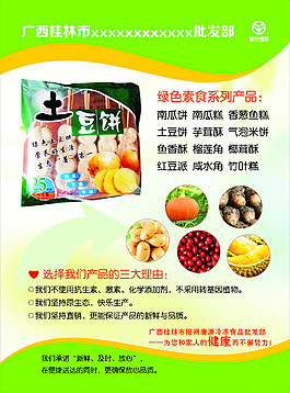 绿色食品海报 宣传单