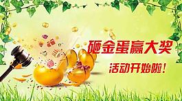 砸金蛋赢大奖