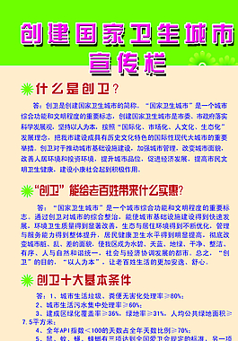 創(chuàng)建國家衛(wèi)生城市宣傳欄圖片