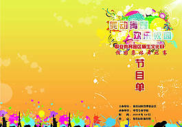 學(xué)校節(jié)目單圖片