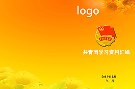 共青團學(xué)習(xí)匯編封面圖片