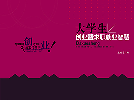 大學生創業暨求職就業智慧圖片