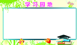 學(xué)校展板圖片