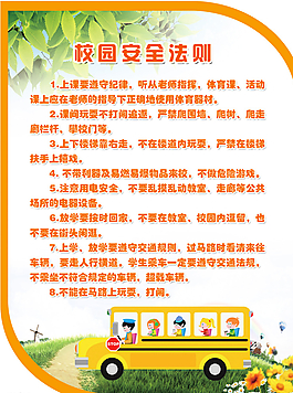 校园安全法则图片