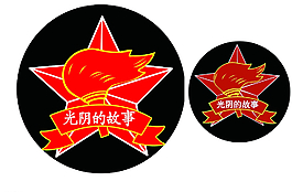 光陰的故事圖片