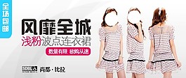 淘寶女裝海報