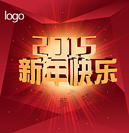 2015新年快樂圖片