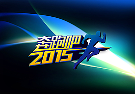 奔跑吧2015 LOGO圖片