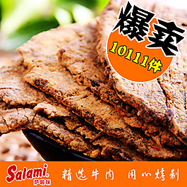 牛肉干直通車