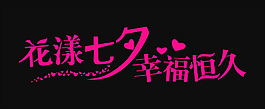 花漾七夕幸福恒久