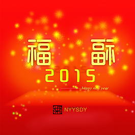 2015新年快樂圖片