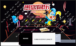 愚人節(jié)海報(bào) 淘寶海報(bào) 節(jié)日海報(bào)圖片