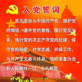入黨誓詞