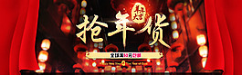 搶年貨大促海報(bào)