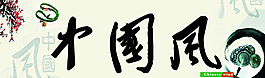 中國(guó)風(fēng)圖片