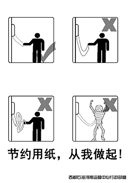 节约用纸从我做起