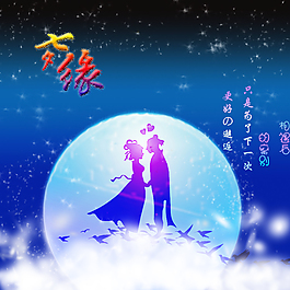 七夕之戀